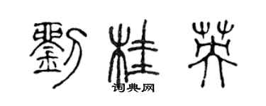 陳聲遠劉桂英篆書個性簽名怎么寫