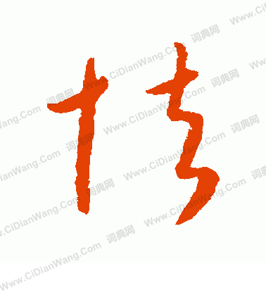 康里子山寫的怯