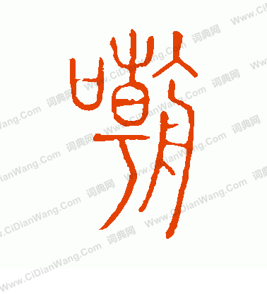 說文解字寫的嘲