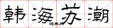 曾慶福韓海蘇潮隸書怎么寫