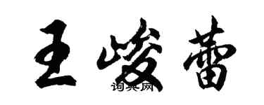 胡問遂王峻蕾行書個性簽名怎么寫