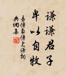 春風依舊。著意隨堤柳。 詩詞名句