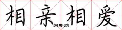 荊霄鵬相親相愛楷書怎么寫
