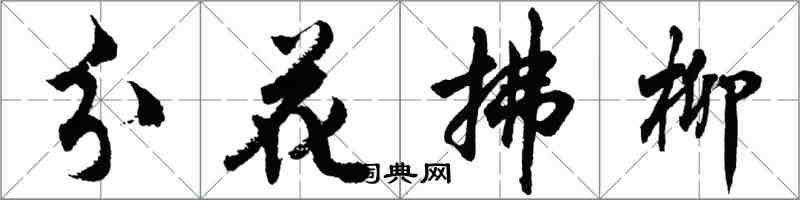 胡問遂分花拂柳行書怎么寫