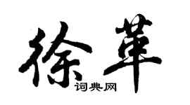 胡問遂徐革行書個性簽名怎么寫