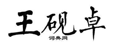 翁闓運王硯卓楷書個性簽名怎么寫