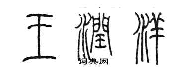 陳墨王潤洋篆書個性簽名怎么寫