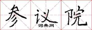 侯登峰參議院楷書怎么寫