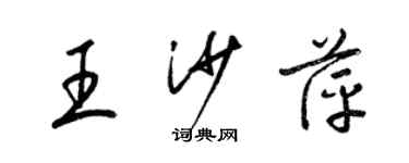 梁錦英王沙萍草書個性簽名怎么寫