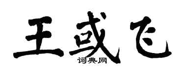翁闓運王或飛楷書個性簽名怎么寫