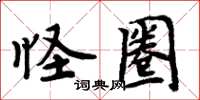周炳元怪圈楷書怎么寫