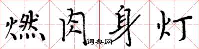 周炳元燃肉身燈楷書怎么寫