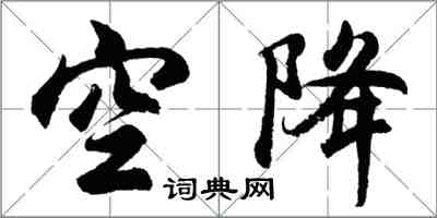 胡問遂空降行書怎么寫