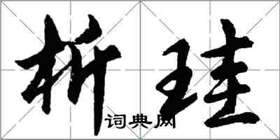 胡問遂析珪行書怎么寫