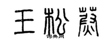 曾慶福王松蔚篆書個性簽名怎么寫