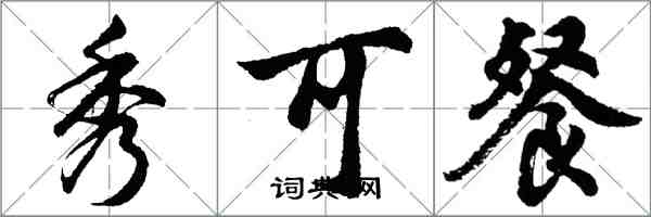 胡問遂秀可餐行書怎么寫