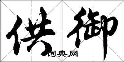 胡問遂供御行書怎么寫