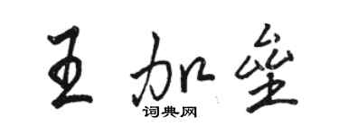 駱恆光王加壘行書個性簽名怎么寫