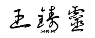 曾慶福王鑄靈草書個性簽名怎么寫