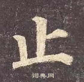 顏真卿多寶塔碑中止的寫法