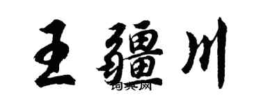 胡問遂王疆川行書個性簽名怎么寫