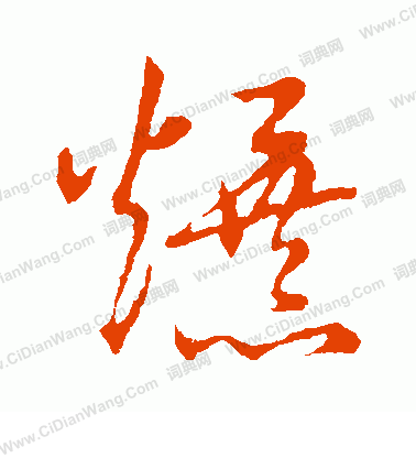 草書韻會寫的爆