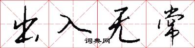 出入無常怎么寫好看
