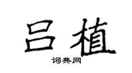 袁強呂植楷書個性簽名怎么寫