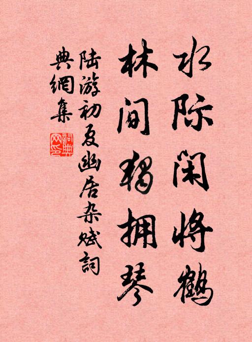 故人家在桃花岸，直到門前溪水流 詩詞名句