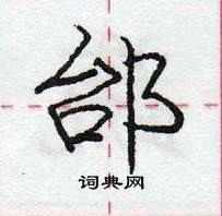 龐中華寫的硬筆行書邰