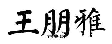 翁闓運王朋雅楷書個性簽名怎么寫