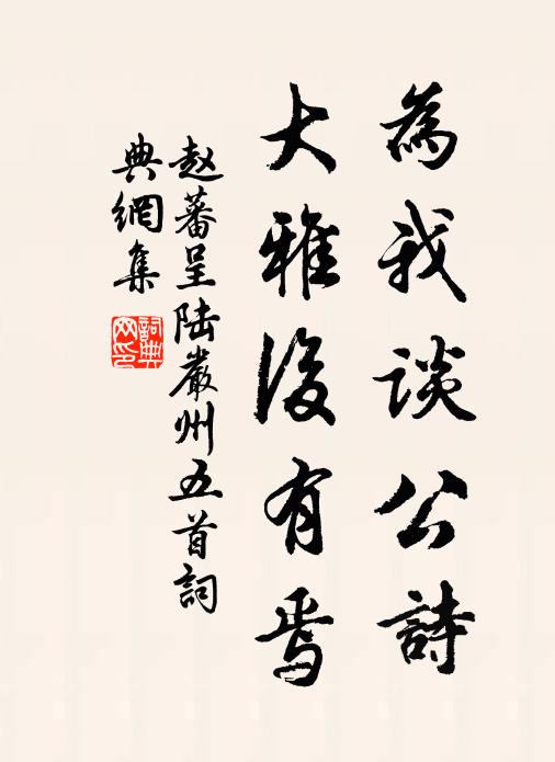 趙蕃為我談公詩,大雅後有焉書法作品欣賞