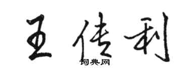 駱恆光王傳利行書個性簽名怎么寫