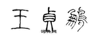 陳聲遠王貞鵬篆書個性簽名怎么寫