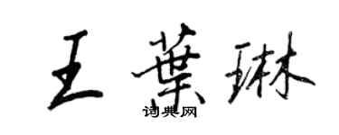 王正良王葉琳行書個性簽名怎么寫