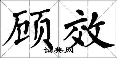 翁闓運顧效楷書怎么寫