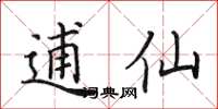 田英章逋仙楷書怎么寫