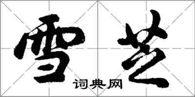 胡問遂雪芝行書怎么寫