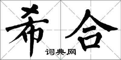 翁闓運希合楷書怎么寫