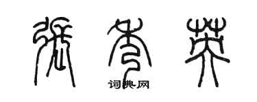 陳墨張秀英篆書個性簽名怎么寫