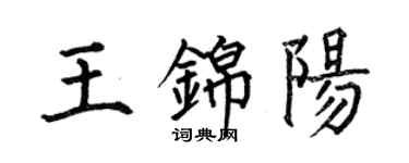 何伯昌王錦陽楷書個性簽名怎么寫