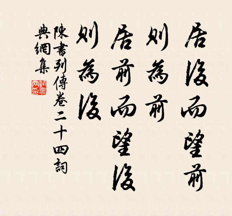 姚思廉居後而望前,則為前;居前而望後,則為後。書法作品欣賞