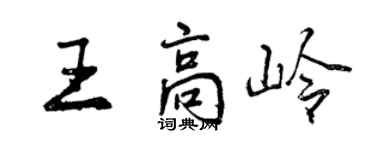 曾慶福王高嶺行書個性簽名怎么寫
