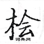 駱恆光寫的硬筆楷書檜