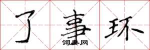 侯登峰了事環楷書怎么寫