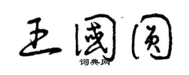 曾慶福王國圓草書個性簽名怎么寫