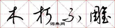 梁錦英木朽不雕草書怎么寫
