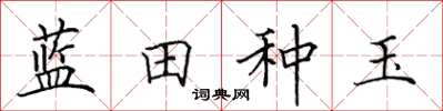 田英章藍田種玉楷書怎么寫