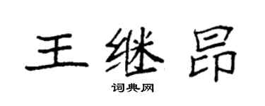 袁強王繼昂楷書個性簽名怎么寫