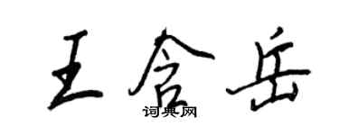 王正良王含岳行書個性簽名怎么寫